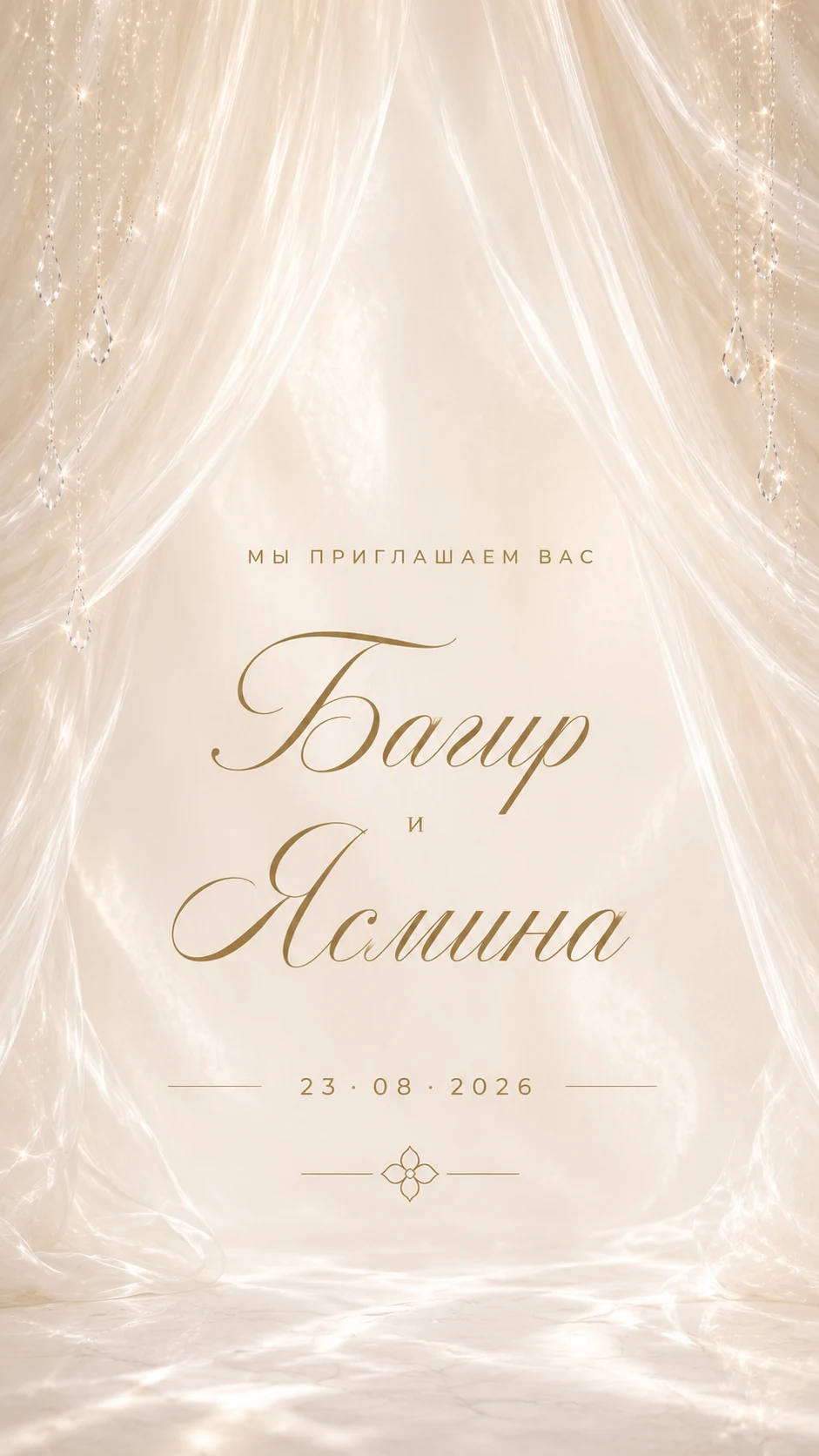 Мы приглашаем вас: Багир и Ясмина, 23 · 08 · 2026